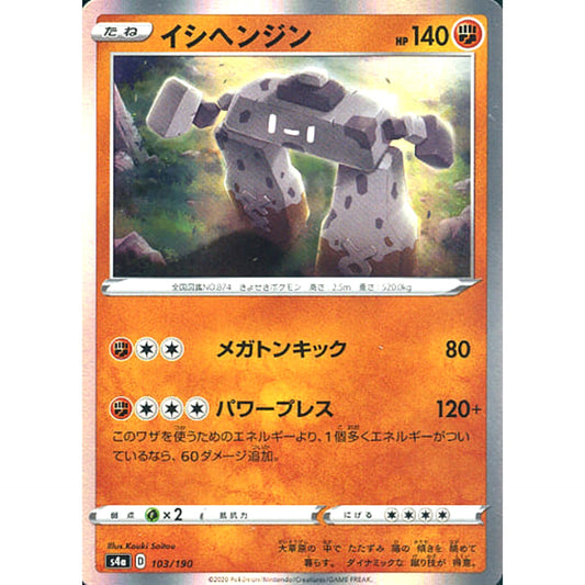 イシヘンジン (キラ仕様) 103/190 S4a 闘 ポケモンカードゲーム ソード&シールド ハイクラスパック シャイニースターV