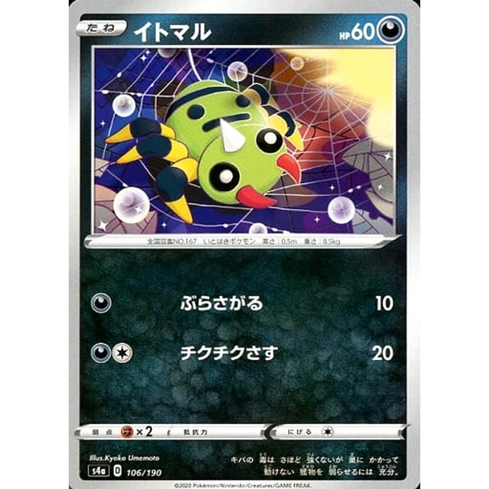 イトマル 106/190 S4a 悪 ポケモンカードゲーム ソード&シールド ハイクラスパック シャイニースターV