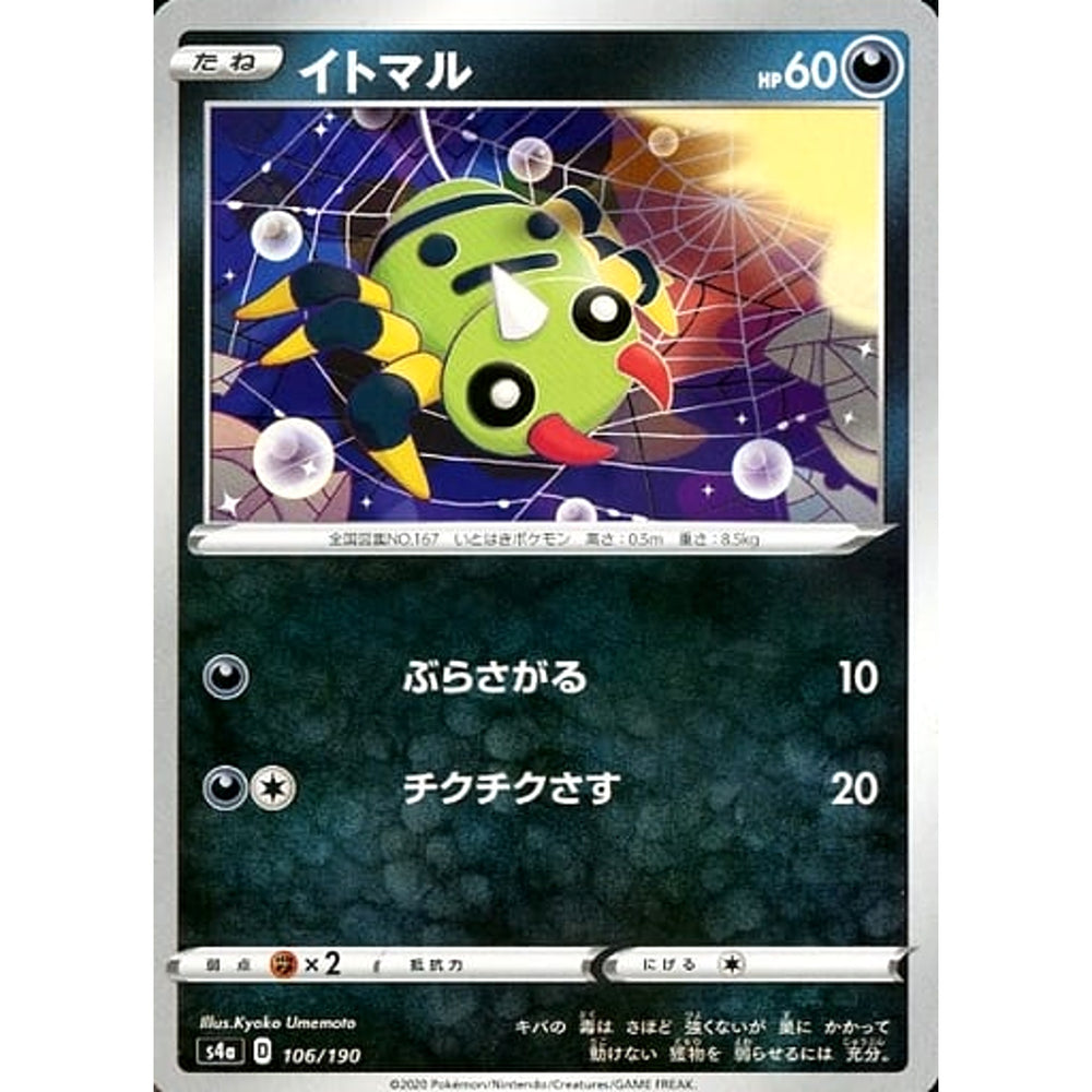 イトマル 106/190 S4a 悪 ポケモンカードゲーム ソード&シールド ハイクラスパック シャイニースターV