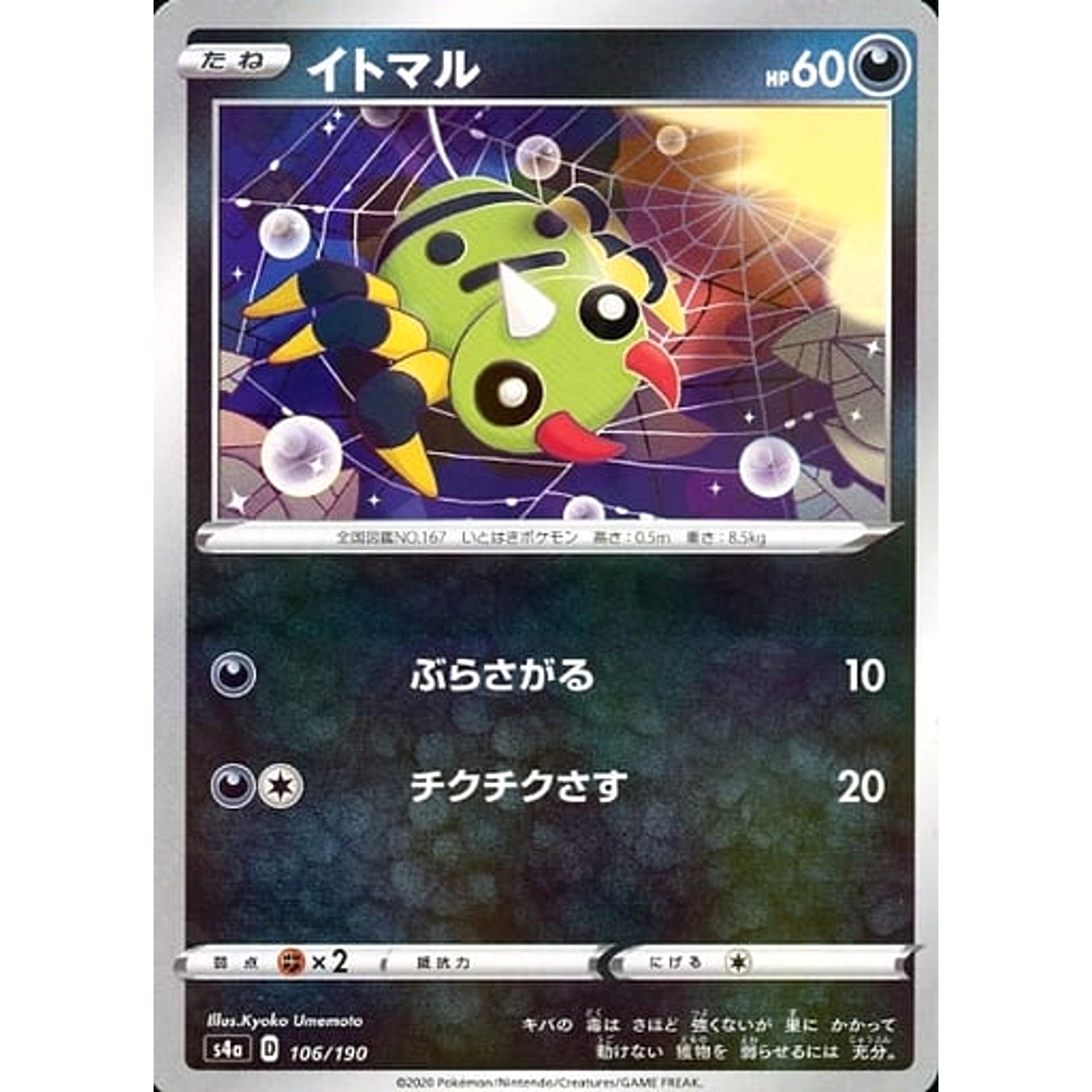 イトマル (ミラー仕様) 106/190 S4a 悪 ポケモンカードゲーム ソード&シールド ハイクラスパック シャイニースターV