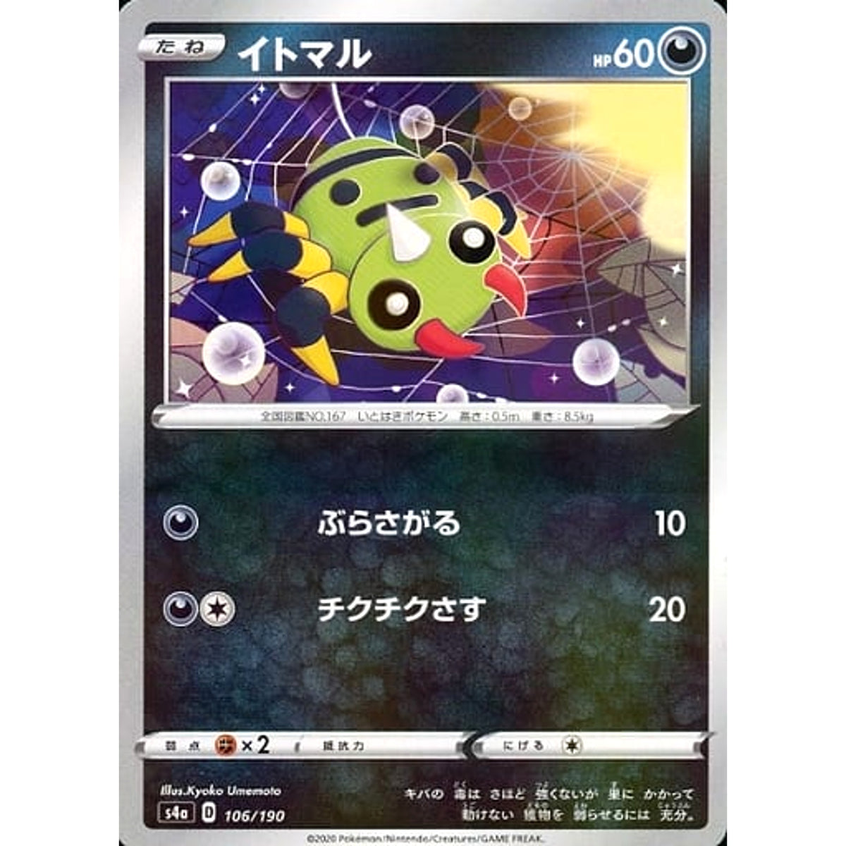 イトマル (ミラー仕様) 106/190 S4a 悪 ポケモンカードゲーム ソード&シールド ハイクラスパック シャイニースターV