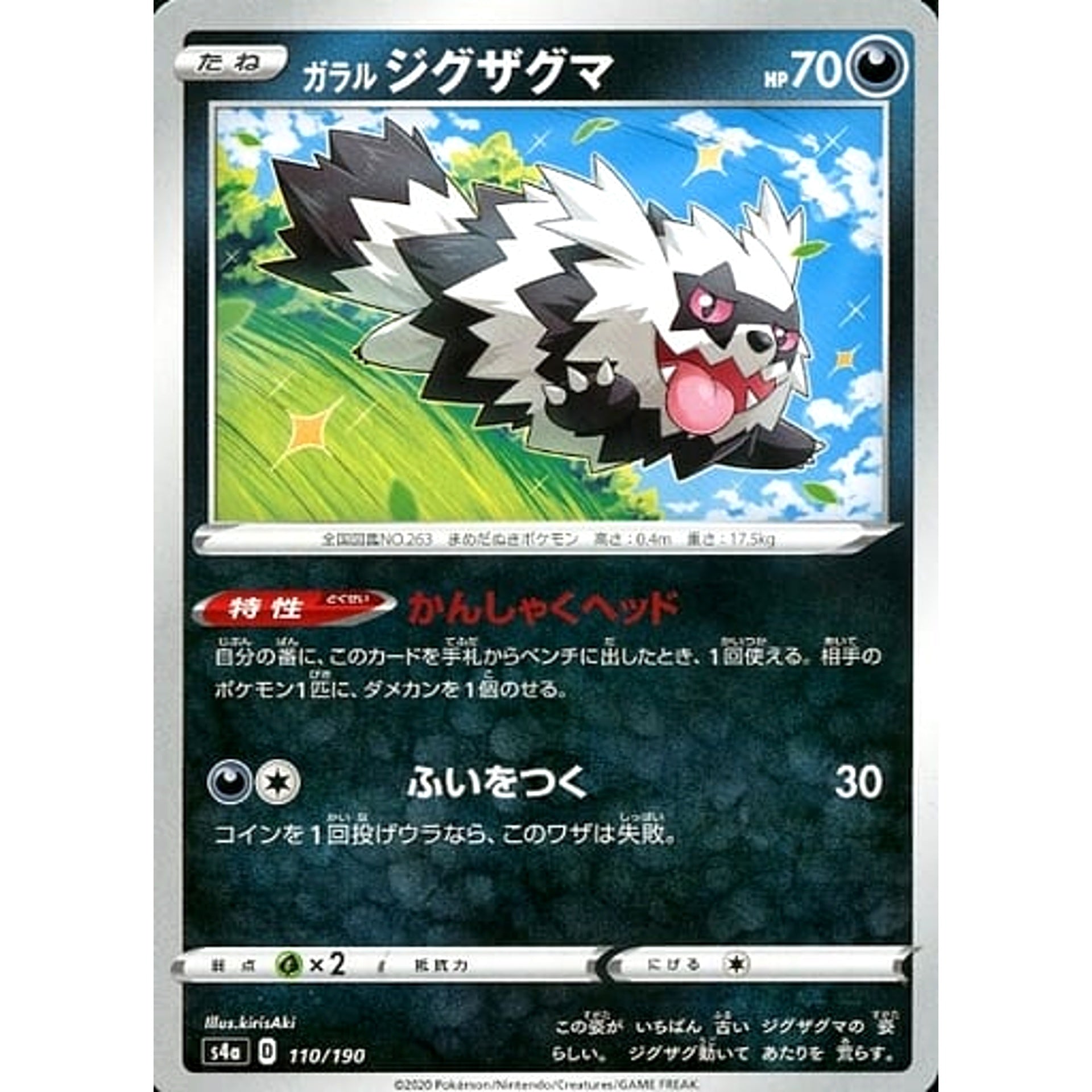 ガラルジグザグマ 110/190 S4a 悪 ポケモンカードゲーム ソード&シールド ハイクラスパック シャイニースターV