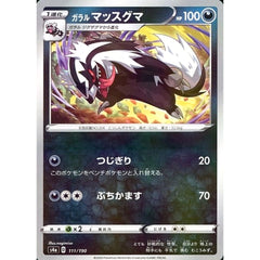 ガラルマッスグマ (ミラー仕様) 111/190 S4a 悪 ポケモンカードゲーム ソード&シールド ハイクラスパック シャイニースターV