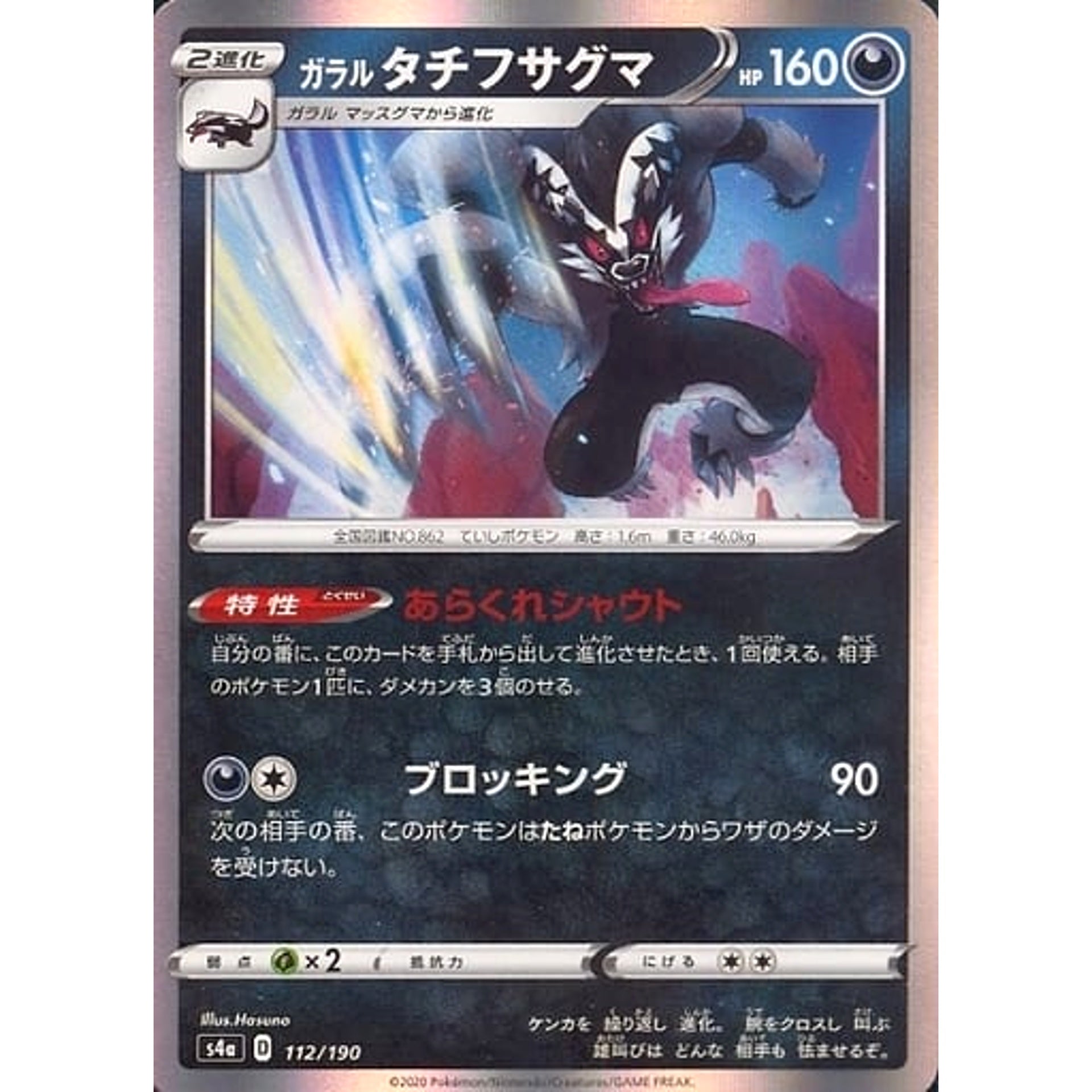 ガラルタチフサグマ (キラ仕様) 112/190 S4a 悪 ポケモンカードゲーム ソード&シールド ハイクラスパック シャイニースターV