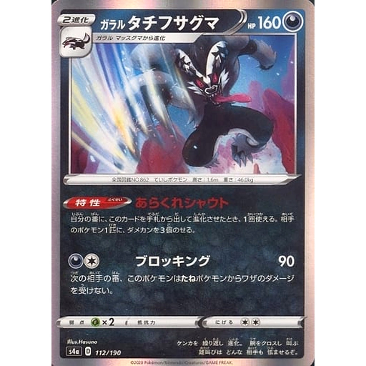 ガラルタチフサグマ (キラ仕様) 112/190 S4a 悪 ポケモンカードゲーム ソード&シールド ハイクラスパック シャイニースターV
