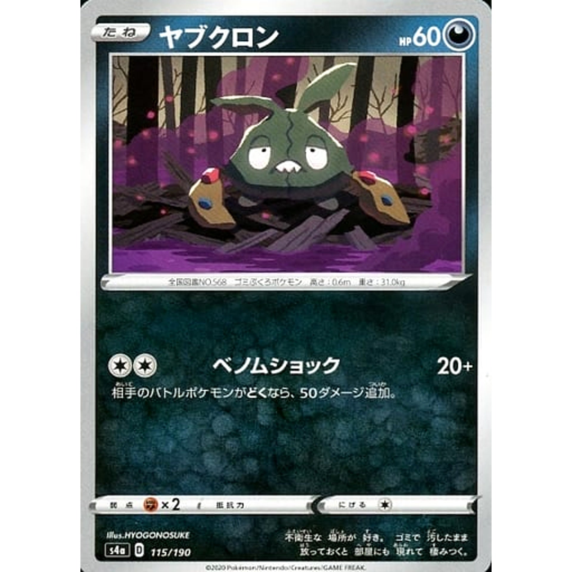 ヤブクロン 115/190 S4a 悪 ポケモンカードゲーム ソード&シールド ハイクラスパック シャイニースターV