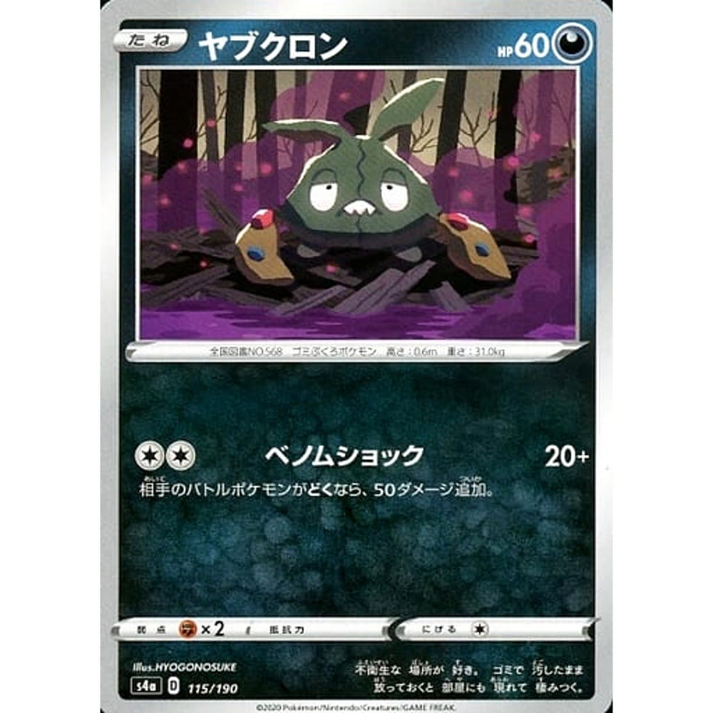 ヤブクロン 115/190 S4a 悪 ポケモンカードゲーム ソード&シールド ハイクラスパック シャイニースターV