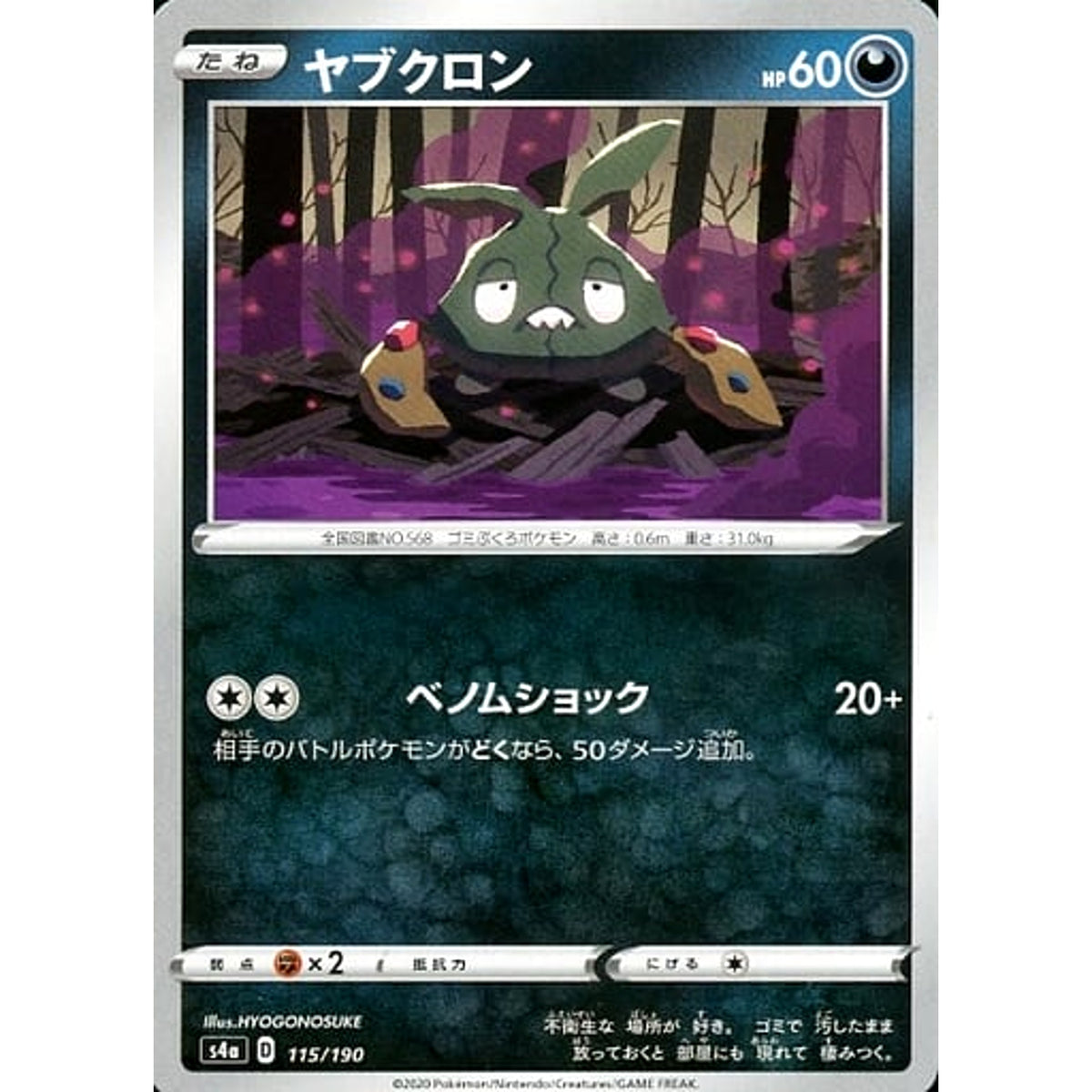 ヤブクロン 115/190 S4a 悪 ポケモンカードゲーム ソード&シールド ハイクラスパック シャイニースターV