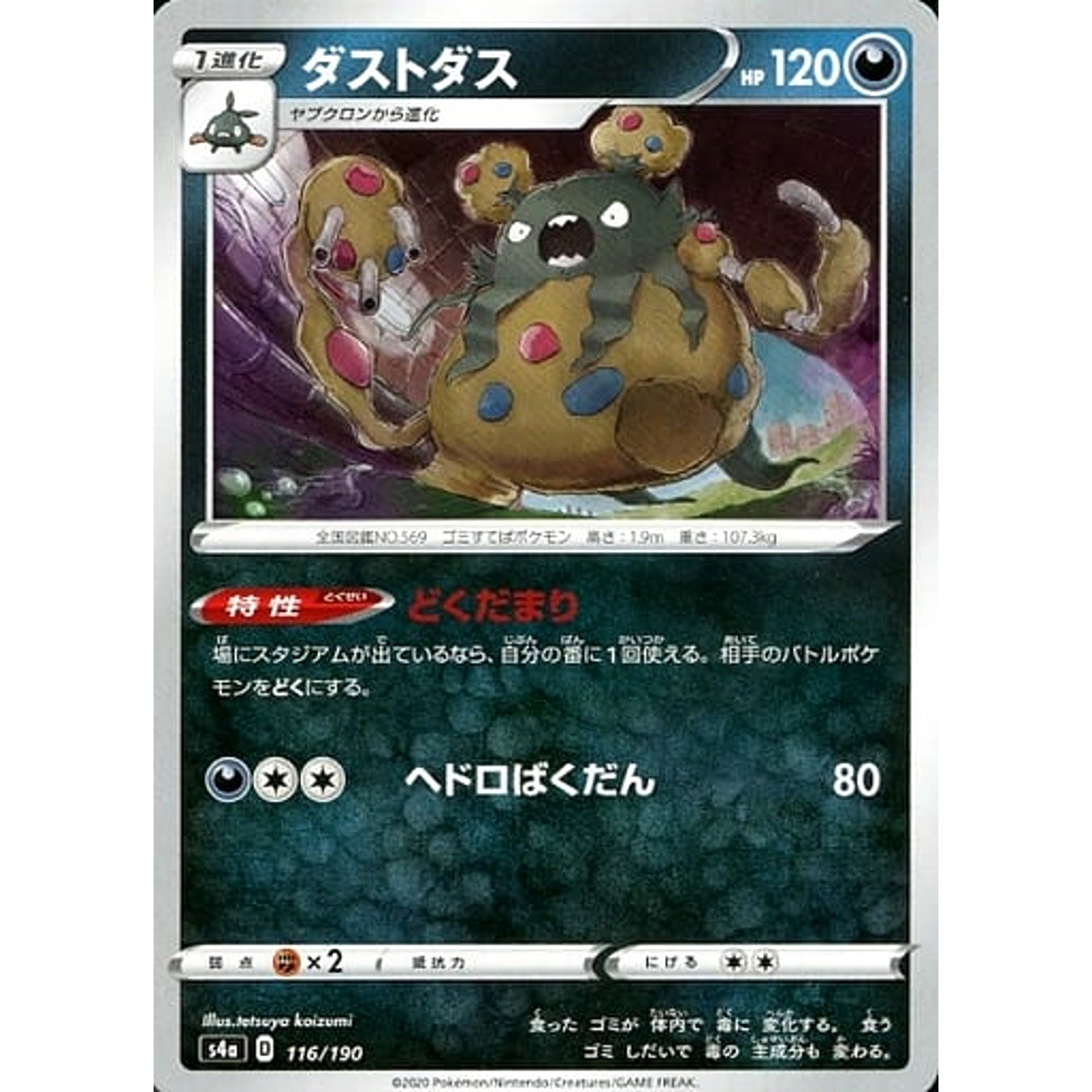 ダストダス 116/190 S4a 悪 ポケモンカードゲーム ソード&シールド ハイクラスパック シャイニースターV