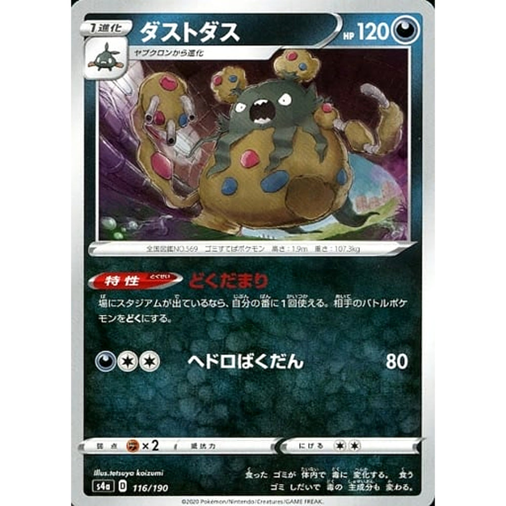 ダストダス 116/190 S4a 悪 ポケモンカードゲーム ソード&シールド ハイクラスパック シャイニースターV