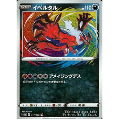 イベルタル (キラ仕様) 117/190 [A] S4a 悪 ポケモンカードゲーム ソード&シールド ハイクラスパック シャイニースターV
