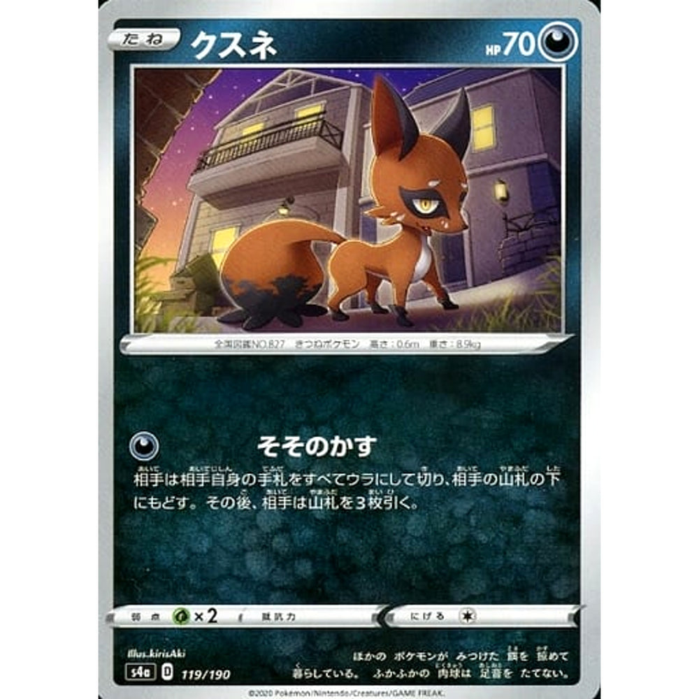 クスネ 119/190 S4a 悪 ポケモンカードゲーム ソード&シールド ハイクラスパック シャイニースターV