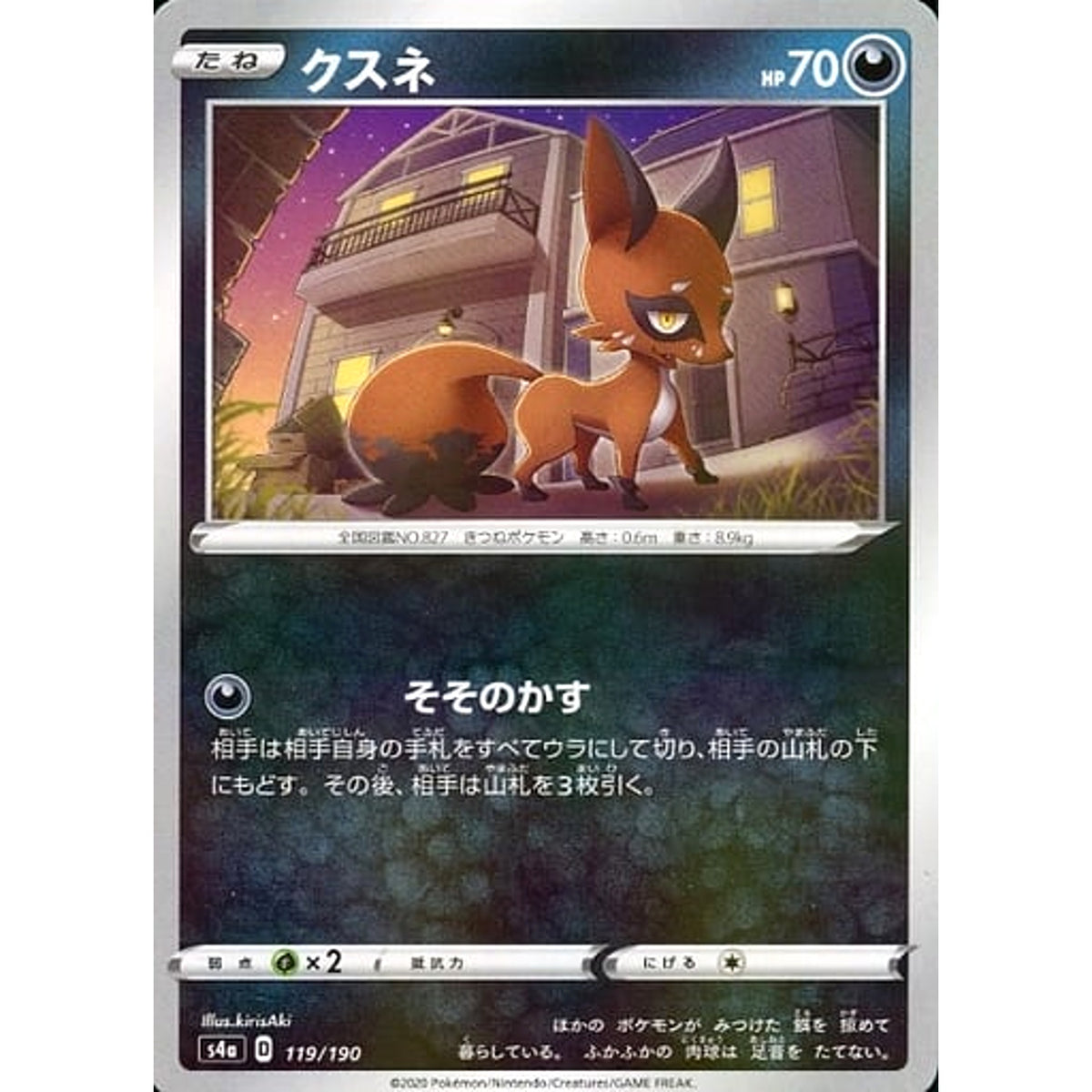 クスネ (ミラー仕様) 119/190 S4a 悪 ポケモンカードゲーム ソード&シールド ハイクラスパック シャイニースターV