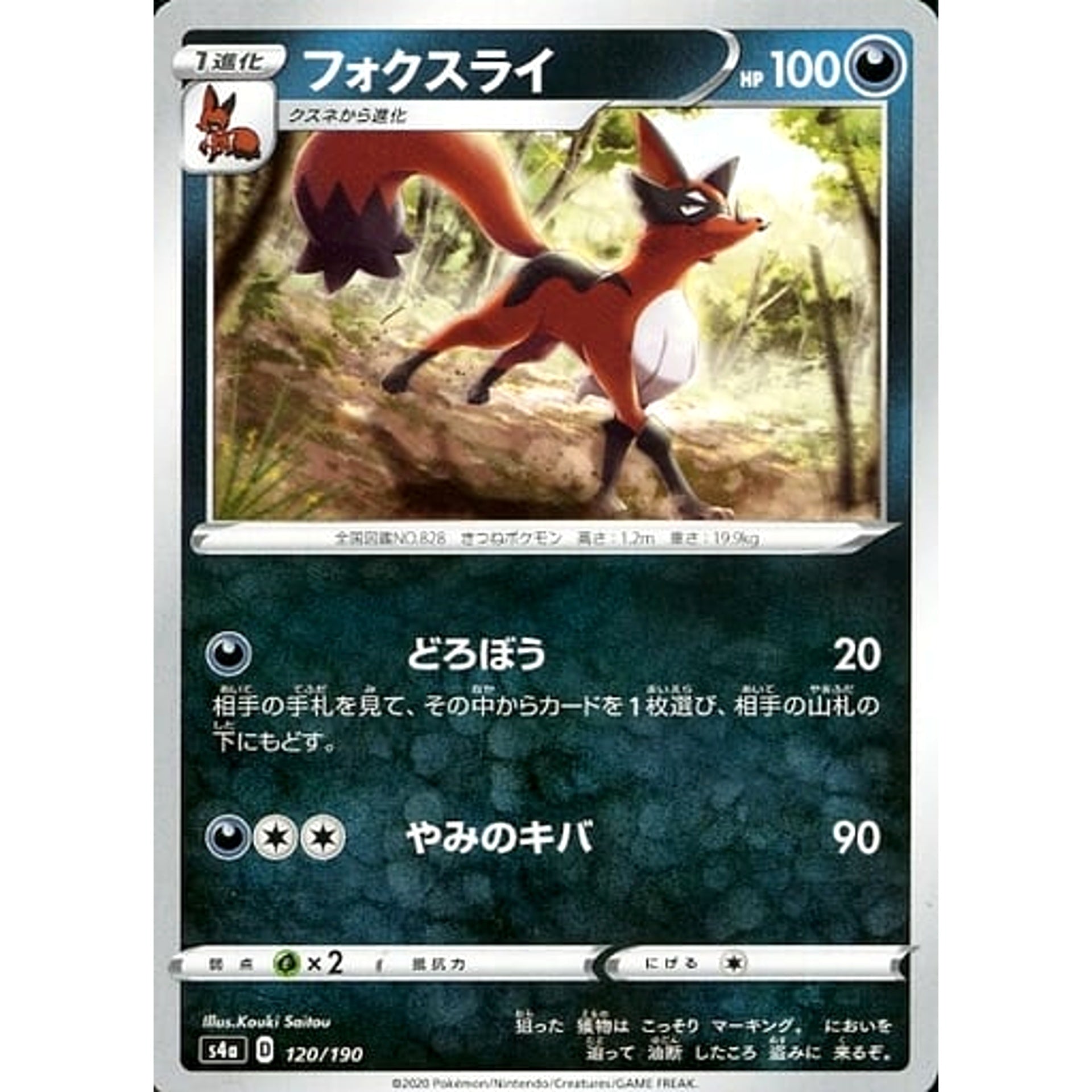 フォクスライ 120/190 S4a 悪 ポケモンカードゲーム ソード&シールド ハイクラスパック シャイニースターV