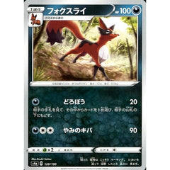 フォクスライ 120/190 S4a 悪 ポケモンカードゲーム ソード&シールド ハイクラスパック シャイニースターV