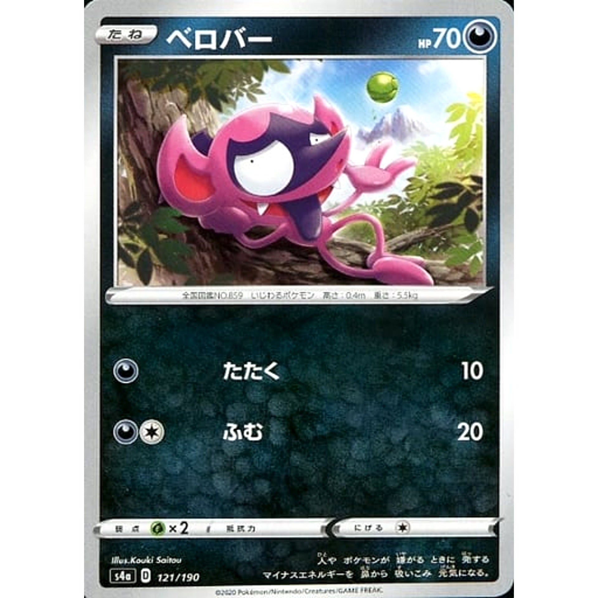 ベロバー 121/190 S4a 悪 ポケモンカードゲーム ソード&シールド ハイクラスパック シャイニースターV