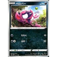 ベロバー 121/190 S4a 悪 ポケモンカードゲーム ソード&シールド ハイクラスパック シャイニースターV