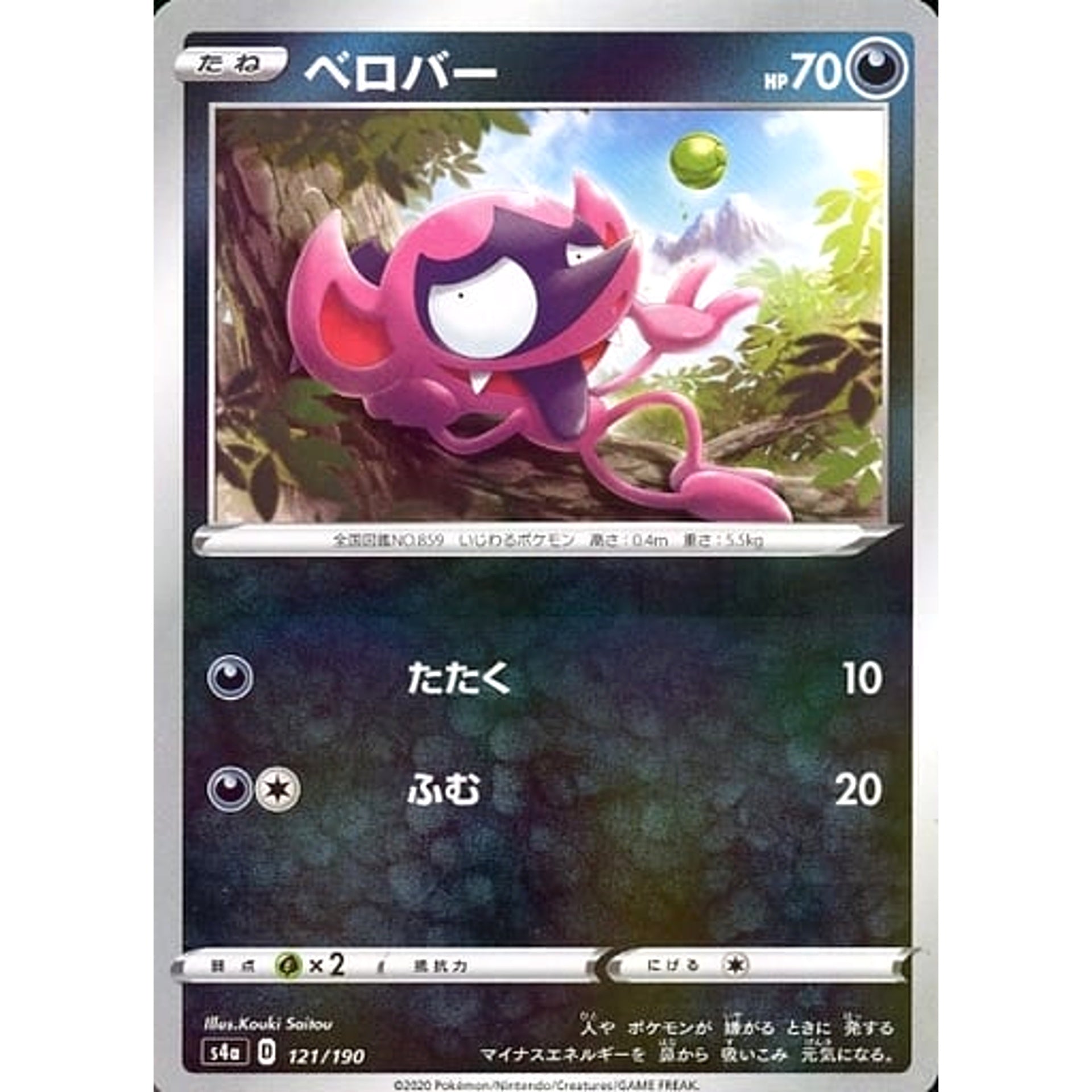 ベロバー (ミラー仕様) 121/190 S4a 悪 ポケモンカードゲーム ソード&シールド ハイクラスパック シャイニースターV