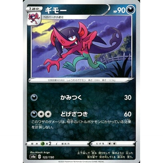 ギモー 122/190 S4a 悪 ポケモンカードゲーム ソード&シールド ハイクラスパック シャイニースターV