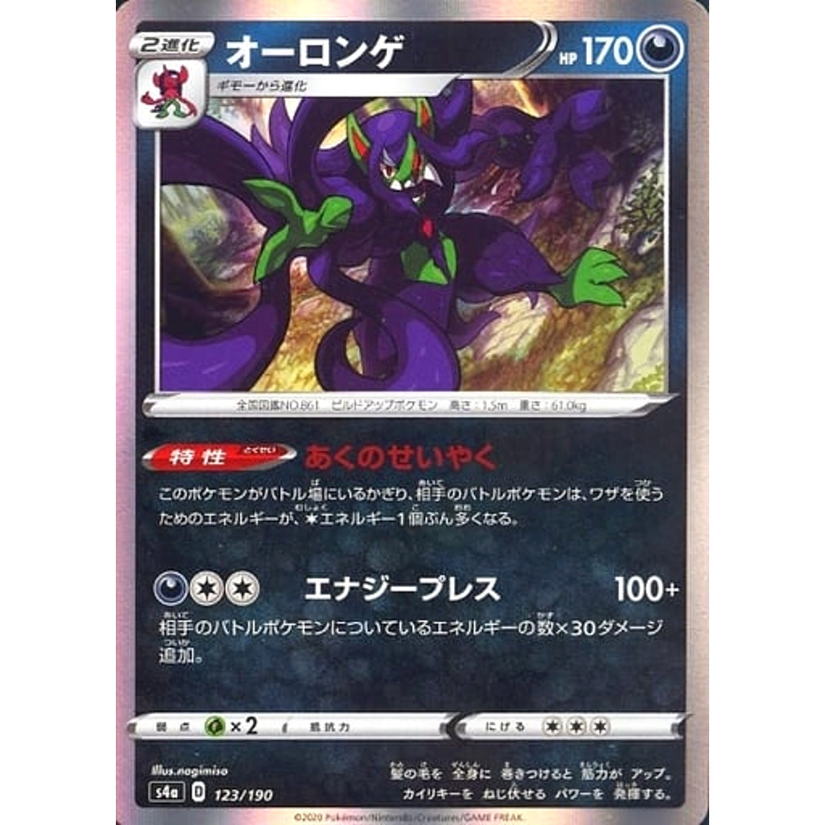 オーロンゲ (キラ仕様) 123/190 S4a 悪 ポケモンカードゲーム ソード&シールド ハイクラスパック シャイニースターV