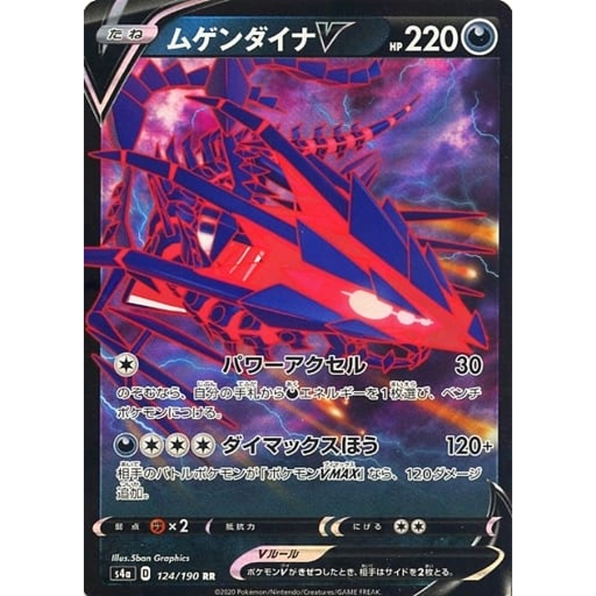 ムゲンダイナV (キラ仕様) 124/190 [RR] S4a 悪 ポケモンカードゲーム ソード&シールド ハイクラスパック シャイニースターV