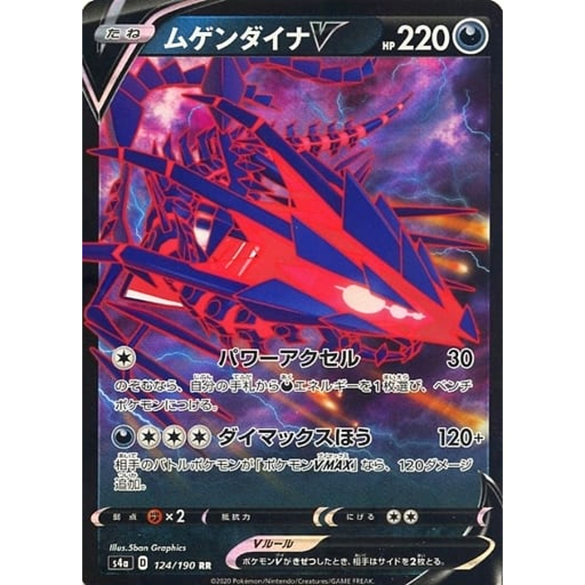 ムゲンダイナV (キラ仕様) 124/190 [RR] S4a 悪 ポケモンカードゲーム ソード&シールド ハイクラスパック シャイニースターV