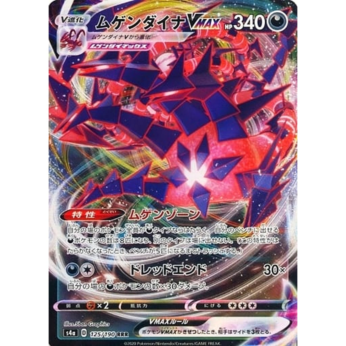 ムゲンダイナVMAX (キラ仕様) 125/190 [RRR] S4a 悪 ポケモンカードゲーム ソード&シールド ハイクラスパック シャイニースターV