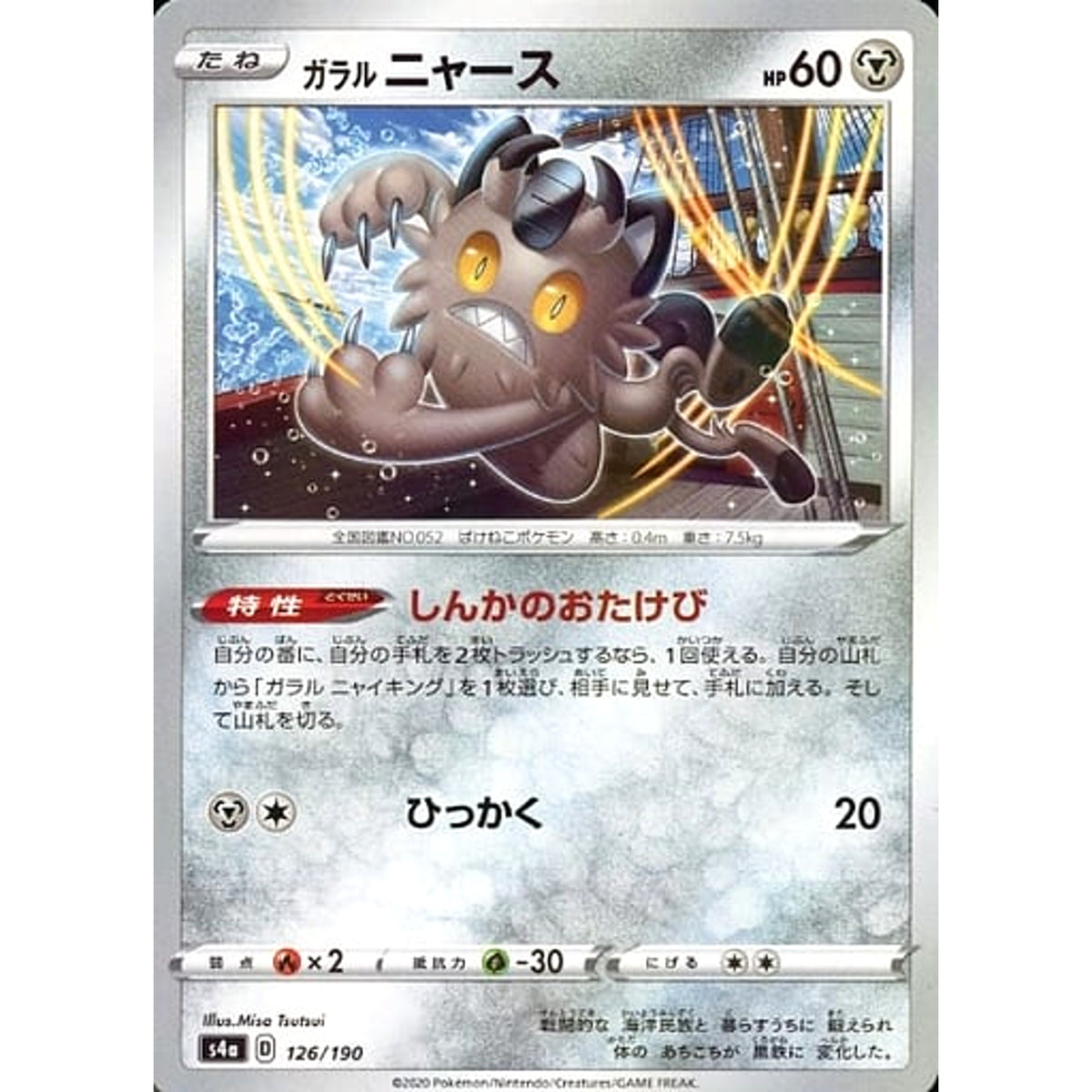 ガラルニャース (ミラー仕様) 126/190 S4a 鋼 ポケモンカードゲーム ソード&シールド ハイクラスパック シャイニースターV