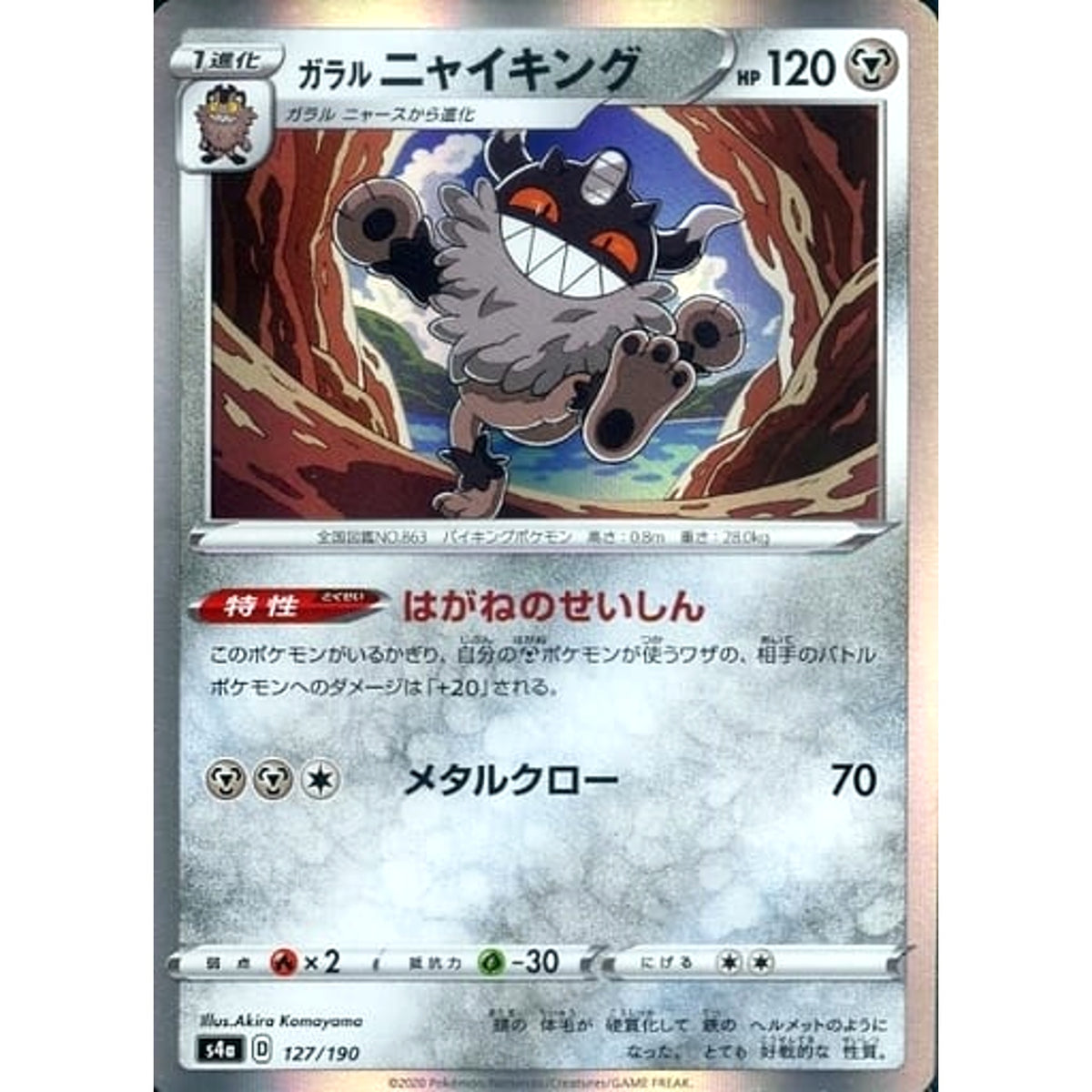 ガラルニャイキング (キラ仕様) 127/190 S4a 鋼 ポケモンカードゲーム ソード&シールド ハイクラスパック シャイニースターV