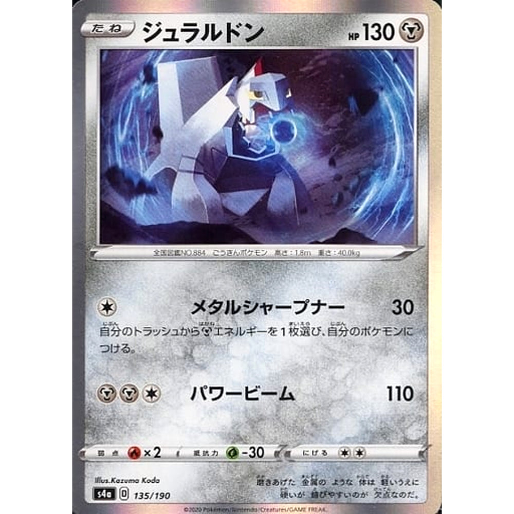 ジュラルドン (キラ仕様) 135/190 S4a 鋼 ポケモンカードゲーム ソード&シールド ハイクラスパック シャイニースターV