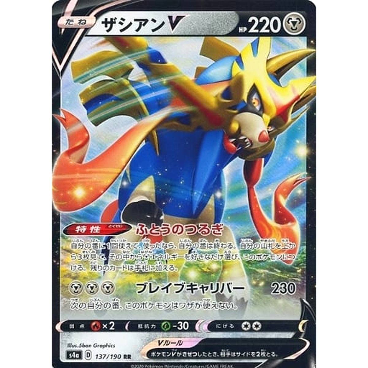 ザシアンV (キラ仕様) 137/190 [RR] S4a 鋼 ポケモンカードゲーム ソード&シールド ハイクラスパック シャイニースターV