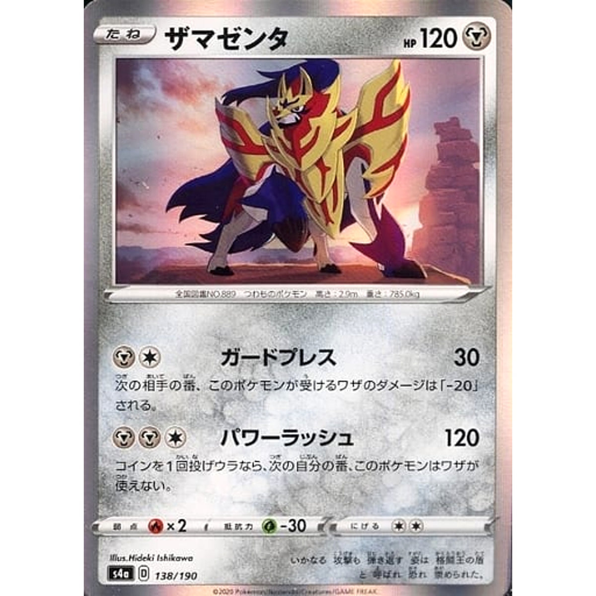 ザマゼンタ (キラ仕様) 138/190 S4a 鋼 ポケモンカードゲーム ソード&シールド ハイクラスパック シャイニースターV