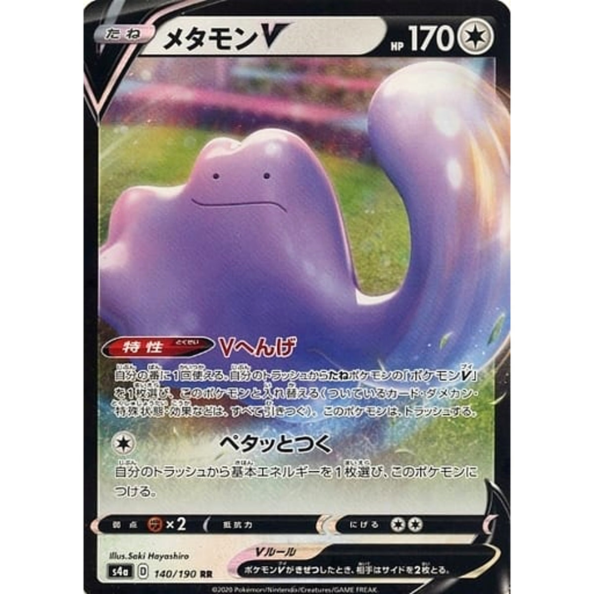 メタモンV (キラ仕様) 140/190 [RR] S4a 無 ポケモンカードゲーム ソード&シールド ハイクラスパック シャイニースターV