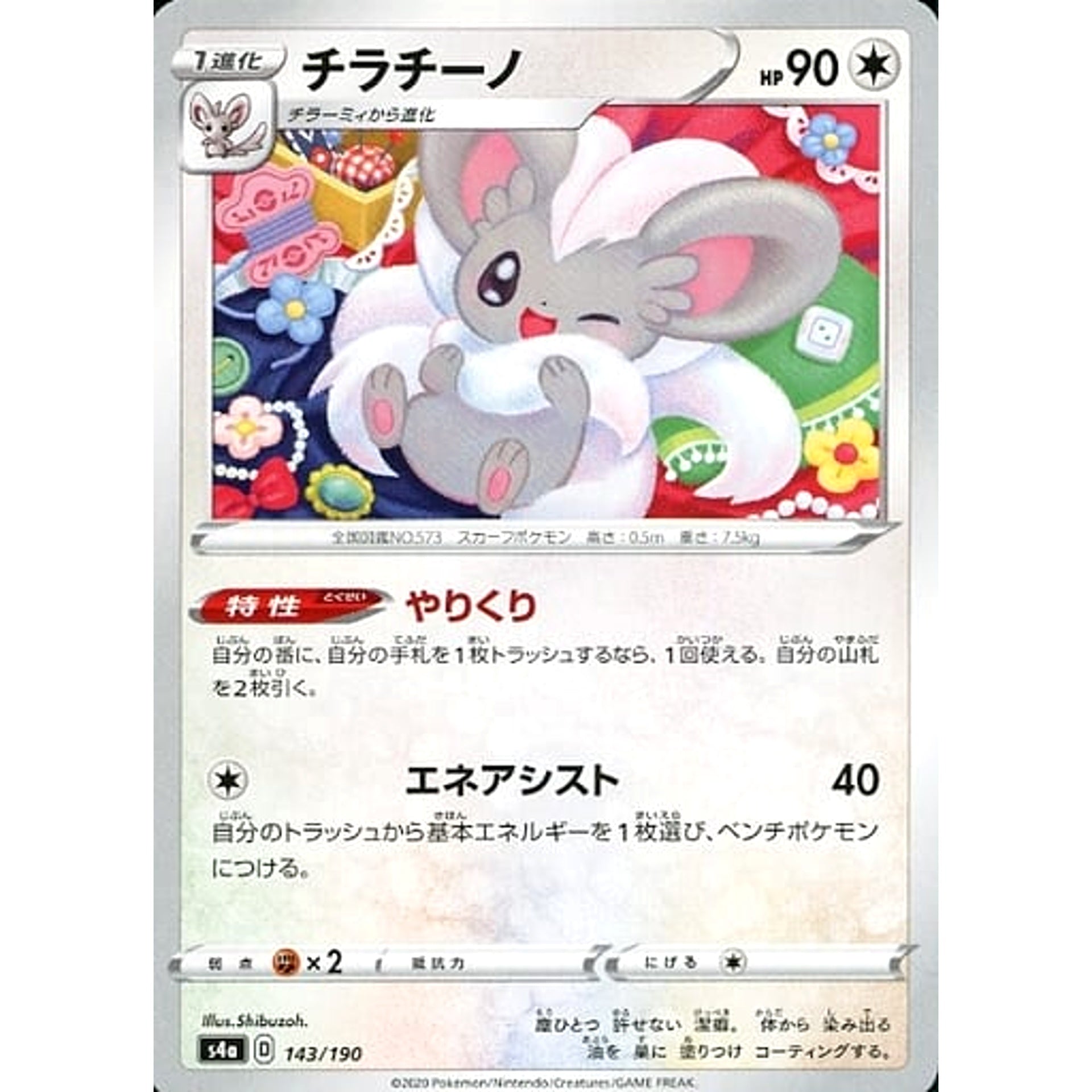 チラチーノ 143/190 S4a 無 ポケモンカードゲーム ソード&シールド ハイクラスパック シャイニースターV