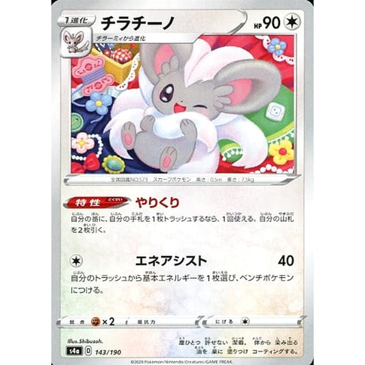 チラチーノ 143/190 S4a 無 ポケモンカードゲーム ソード&シールド ハイクラスパック シャイニースターV