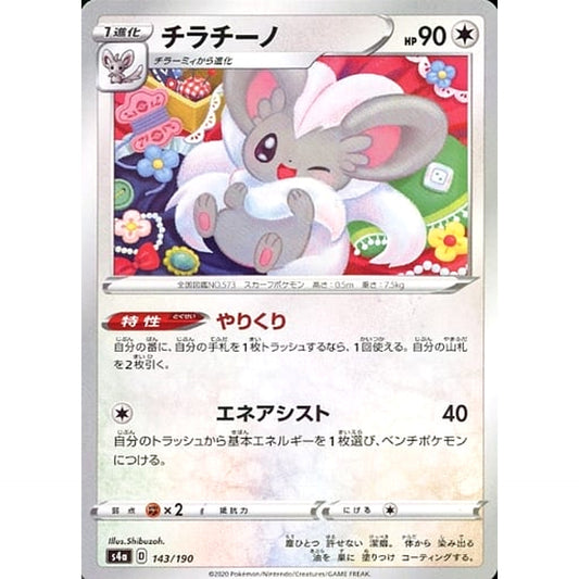 チラチーノ (ミラー仕様) 143/190 S4a 無 ポケモンカードゲーム ソード&シールド ハイクラスパック シャイニースターV