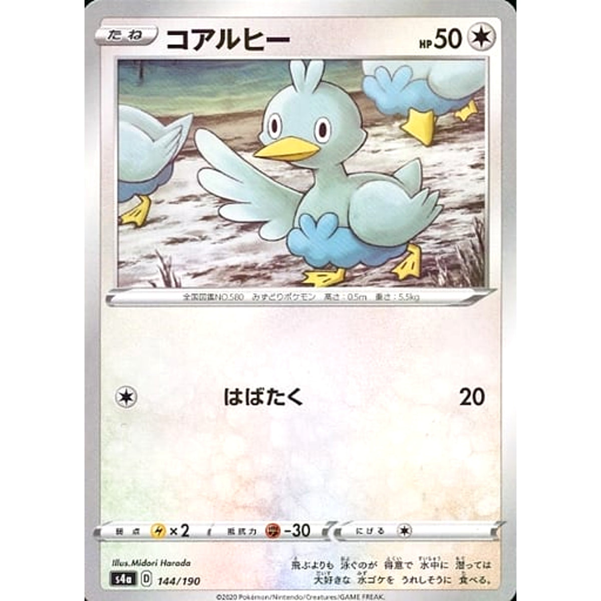 コアルヒー (ミラー仕様) 144/190 S4a 無 ポケモンカードゲーム ソード&シールド ハイクラスパック シャイニースターV