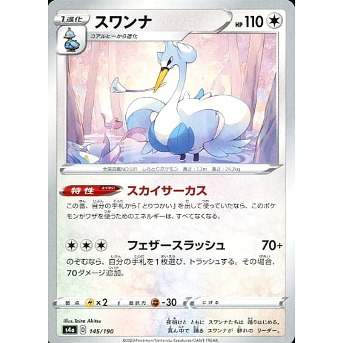 スワンナ 145/190 S4a 無 ポケモンカードゲーム ソード&シールド ハイクラスパック シャイニースターV