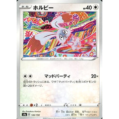 ホルビー 146/190 S4a 無 ポケモンカードゲーム ソード&シールド ハイクラスパック シャイニースターV