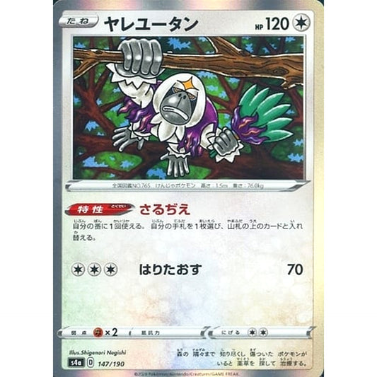 ヤレユータン (キラ仕様) 147/190 S4a 無 ポケモンカードゲーム ソード&シールド ハイクラスパック シャイニースターV
