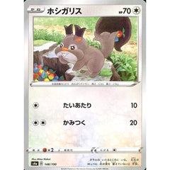 ホシガリス (ミラー仕様) 148/190 S4a 無 ポケモンカードゲーム ソード&シールド ハイクラスパック シャイニースターV