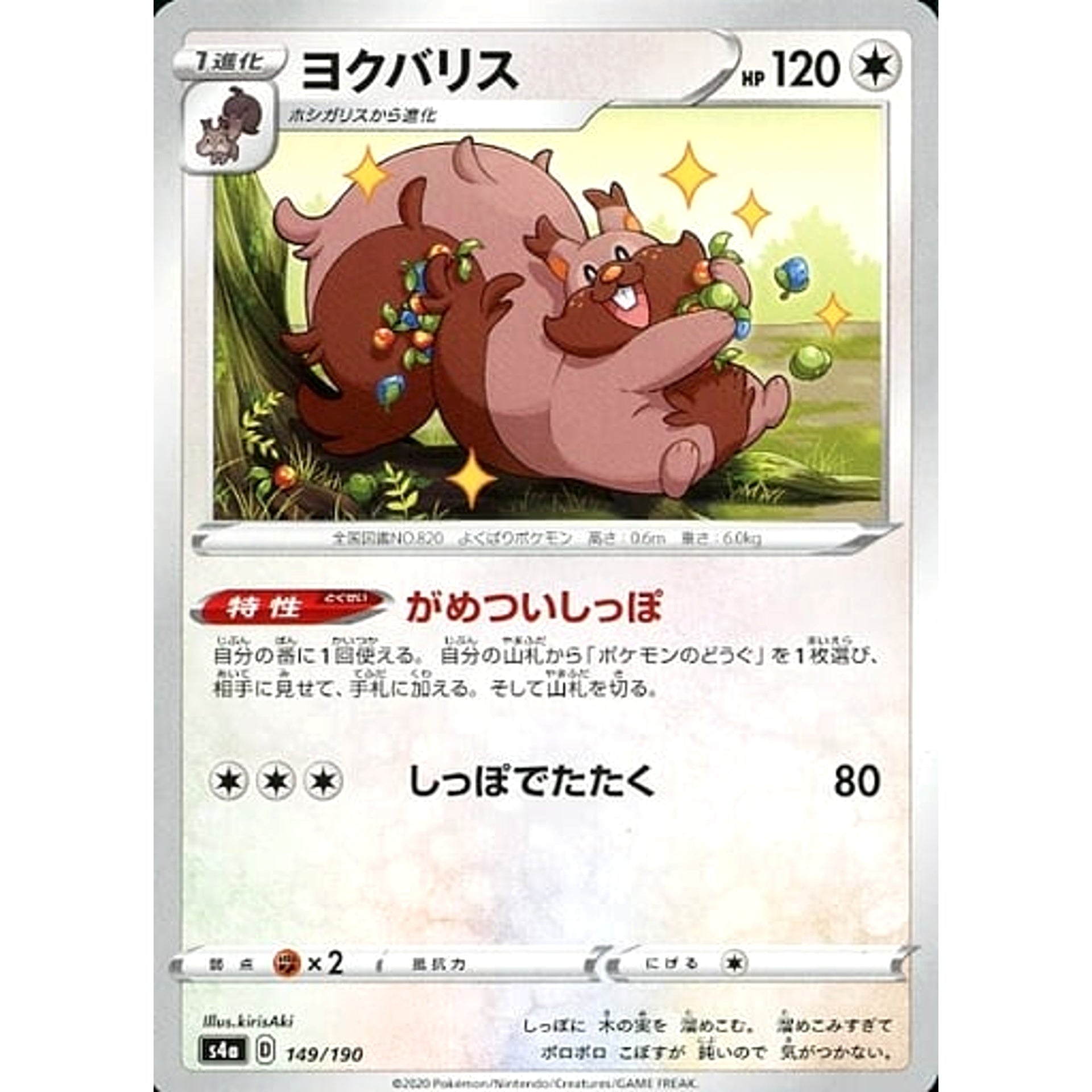 ヨクバリス 149/190 S4a 無 ポケモンカードゲーム ソード&シールド ハイクラスパック シャイニースターV