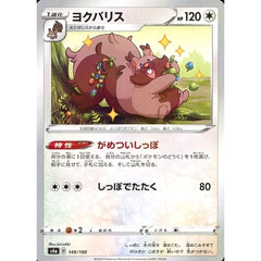 ヨクバリス (ミラー仕様) 149/190 S4a 無 ポケモンカードゲーム ソード&シールド ハイクラスパック シャイニースターV