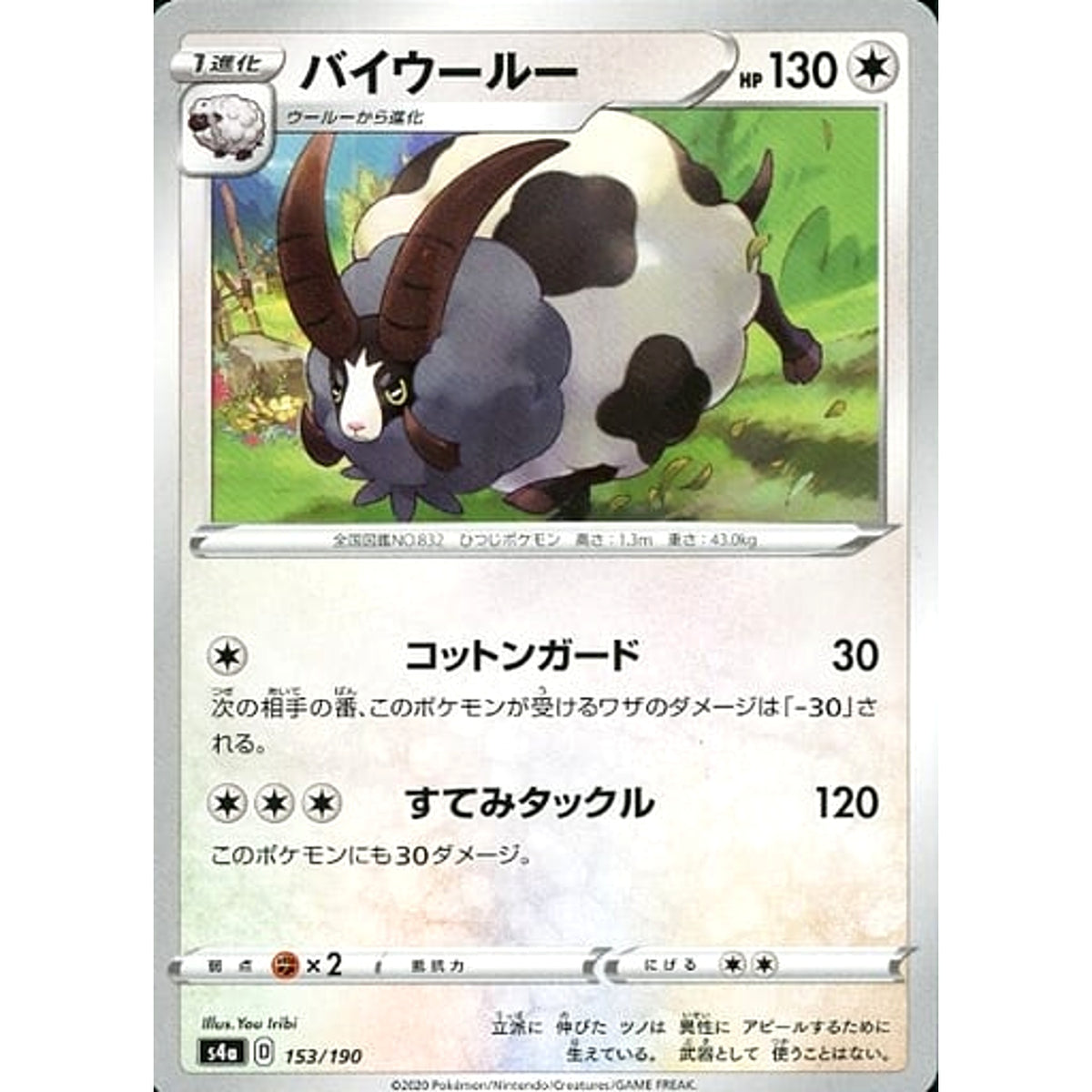 バイウールー 153/190 S4a 無 ポケモンカードゲーム ソード&シールド ハイクラスパック シャイニースターV