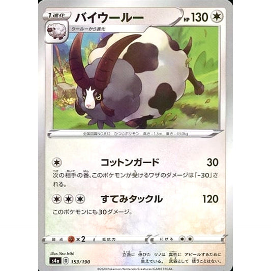 バイウールー (ミラー仕様) 153/190 S4a 無 ポケモンカードゲーム ソード&シールド ハイクラスパック シャイニースターV