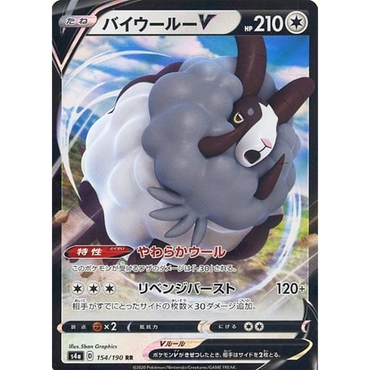 バイウールーV (キラ仕様) 154/190 [RR] S4a 無 ポケモンカードゲーム ソード&シールド ハイクラスパック シャイニースターV