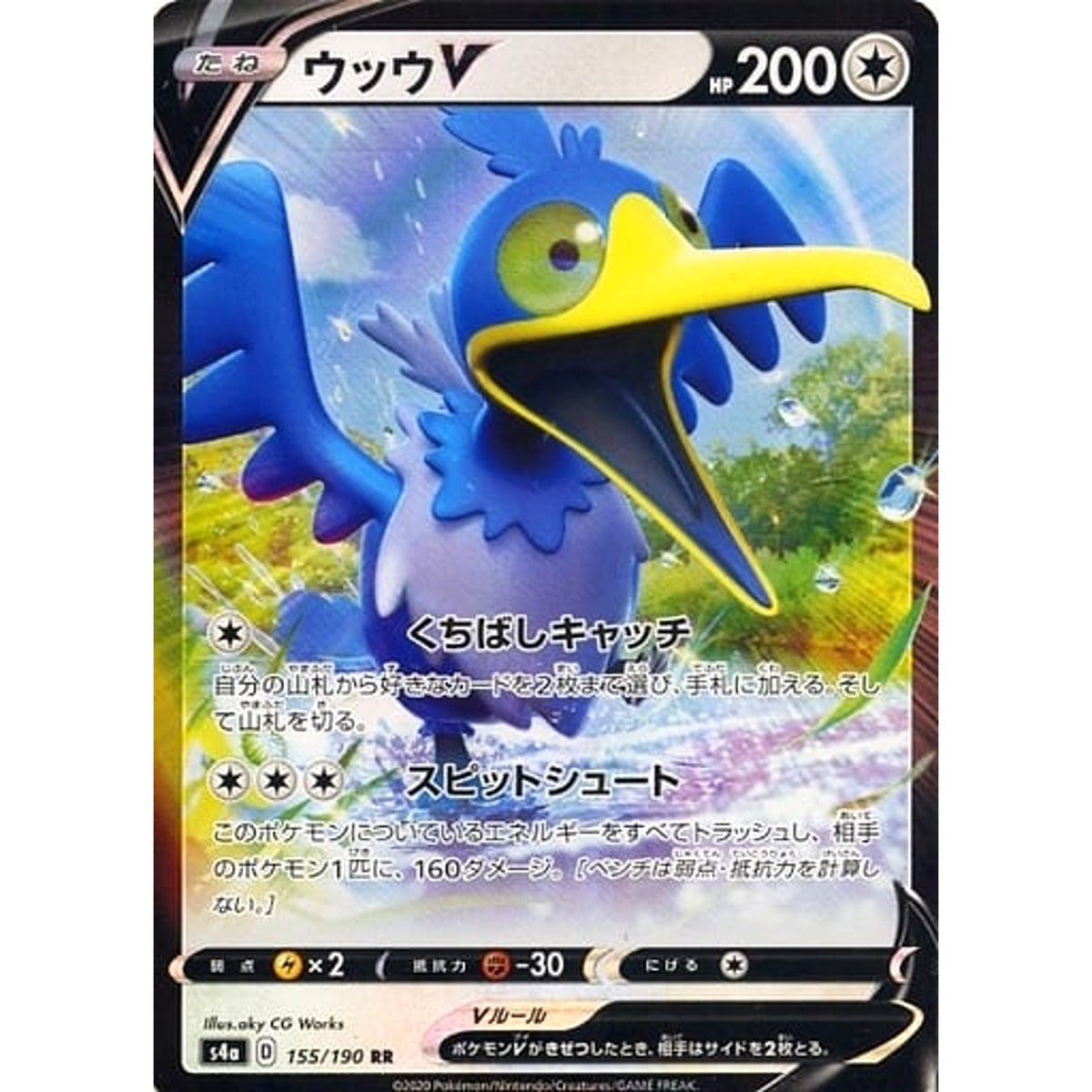 ウッウV (キラ仕様) 155/190 [RR] S4a 無 ポケモンカードゲーム ソード&シールド ハイクラスパック シャイニースターV