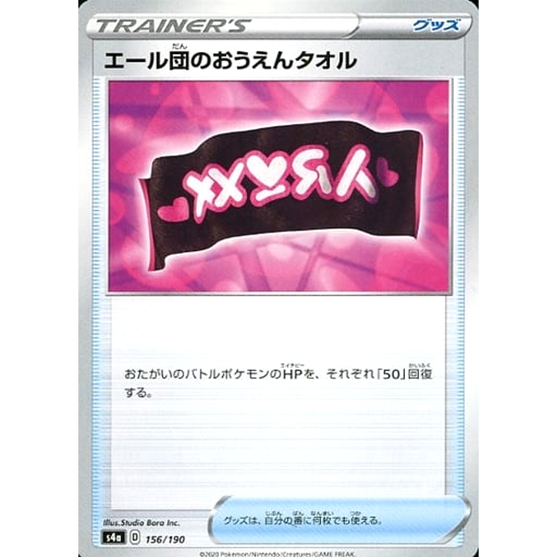 エール団のおうえんタオル 156/190 S4a グッズ ポケモンカードゲーム ソード&シールド ハイクラスパック シャイニースターV