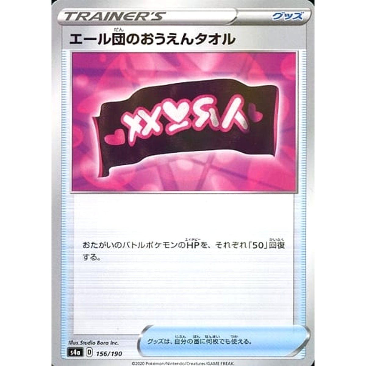エール団のおうえんタオル (ミラー仕様) 156/190 S4a グッズ ポケモンカードゲーム ソード&シールド ハイクラスパック シャイニースターV