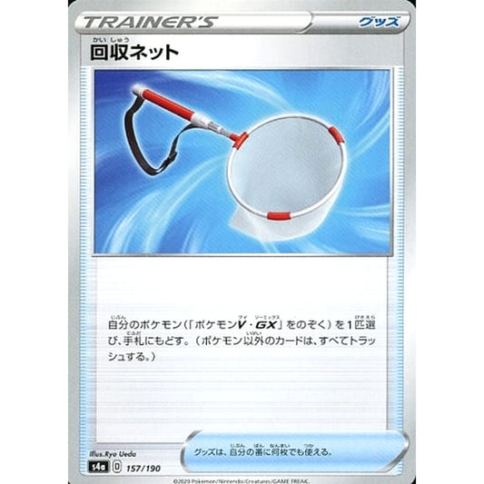 回収ネット 157/190 S4a グッズ ポケモンカードゲーム ソード&シールド ハイクラスパック シャイニースターV